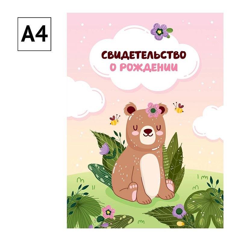 Папка адресная Свидетельство о рождении OfficeSpace "Медвежонок", А4, ламинированная, для девочек