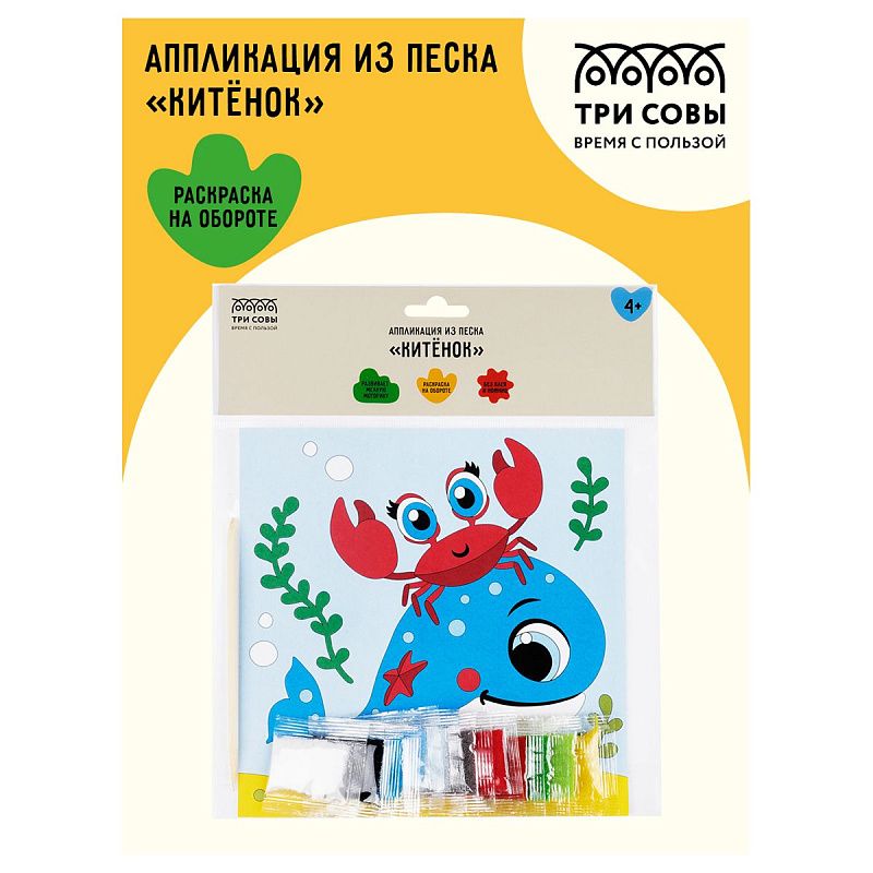 Аппликация из песка ТРИ СОВЫ "Китенок", с раскраской, пакет с европодвесом