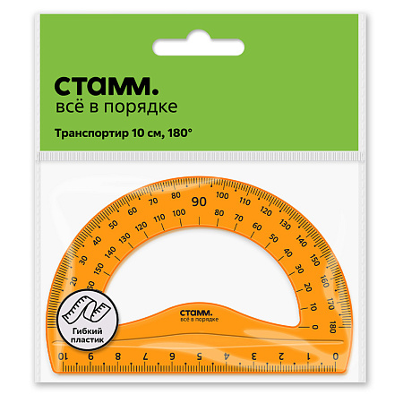 Транспортир 10см, 180° СТАММ, пластиковый, гибкий, прозрачный, оранжевый, европодвес