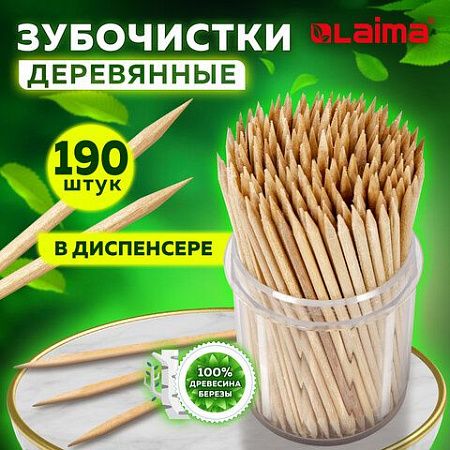 Зубочистки деревянные LAIMA, КОМПЛЕКТ 190 штук, в диспенсере, 604770 