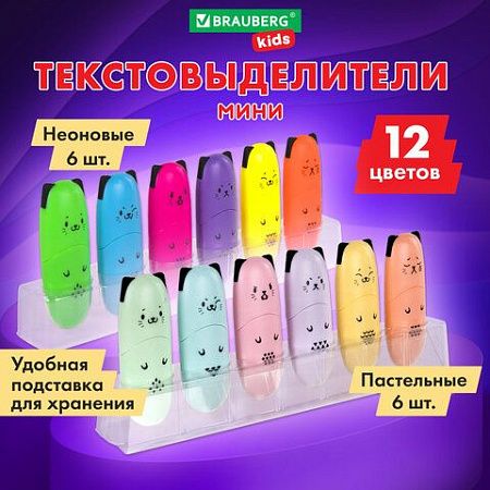 Набор текстовыделителей мини 12 ЦВЕТОВ BRAUBERG KIDS "CUTE CATS", линия 1-5 мм, 152437 