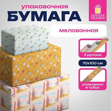 Бумага упаковочная мелованная НАБОР 3 шт., "Memphis", 70х100 см, 3 дизайна, ЗОЛОТАЯ СКАЗКА, 592067
