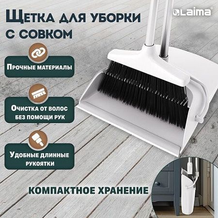 Совок для мусора + щетка на длинных рукоятках 77см (металл), бело-серый, разборный, LAIMA, 608947