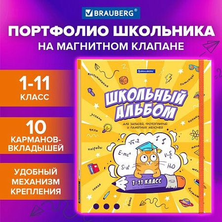 Папка-портфолио школьника, А4, ШКОЛЬНЫЙ АЛЬБОМ, 10 вкладышей, магнитный клапан 7БЦ, BRAUBERG, 115242 