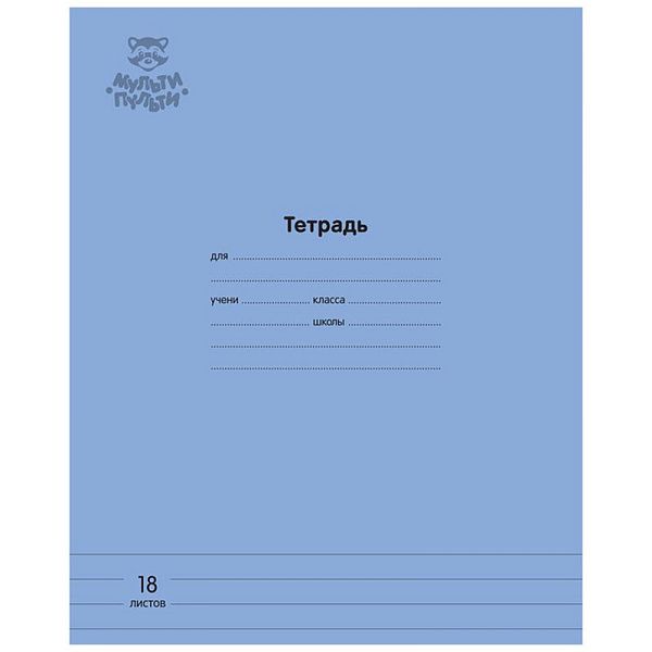 Тетрадь 18л., линия Мульти-Пульти "Однотонная. Синяя", 70г/м2