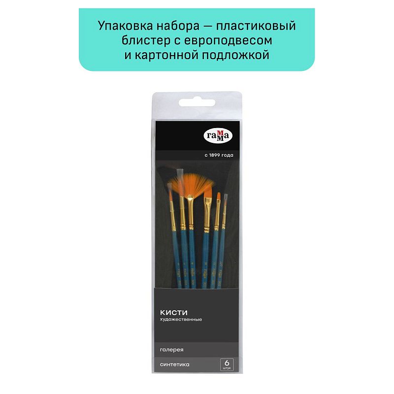 Набор художественных кистей синтетика Гамма "Галерея", 6шт., круглые №2/0, 3, 6, плоские №2, 8, веерные № 4, блистер, европодвес