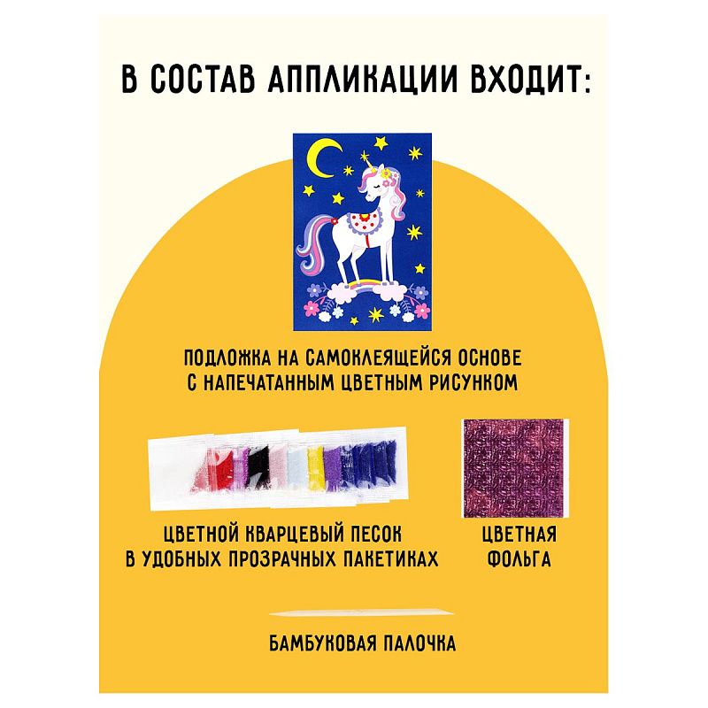 Аппликация из песка и цветной фольги ТРИ СОВЫ "Единорожка", с раскраской, пакет с европодвесом