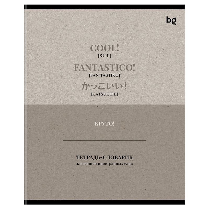 Тетрадь-словарик 48л., А5 для записи иностранных слов BG "Туристический словарь", матовая ламинация