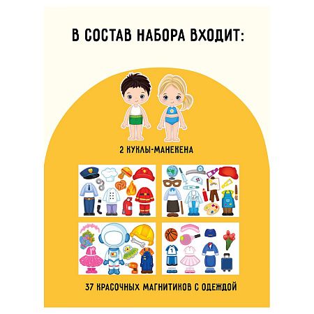 Игра развивающая на магнитах ТРИ СОВЫ "Одевашка-Профессии", 37 эл. 