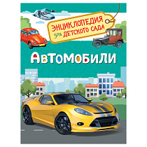 Энциклопедия Росмэн 167*220, "Для детского сада. Автомобили", 48стр., 5+