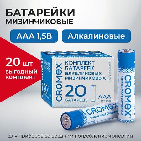 Батарейки алкалиновые "мизинчиковые" КОМПЛЕКТ 20 шт., CROMEX Alkaline, ААА (LR03, 24А), в коробке, 455595