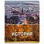Тетрадь предметная КЛАССИКА ПРИРОДА 48 л., обложка картон, ИСТОРИЯ, клетка, подсказ, BRAUBERG, 405089