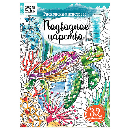 Раскраска А4 ТРИ СОВЫ "Антистресс. Подводное царство", 16стр.