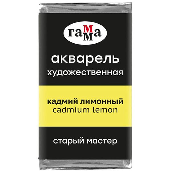 Акварель художественная Гамма "Старый Мастер" кадмий лимонный, 2,6мл, кювета