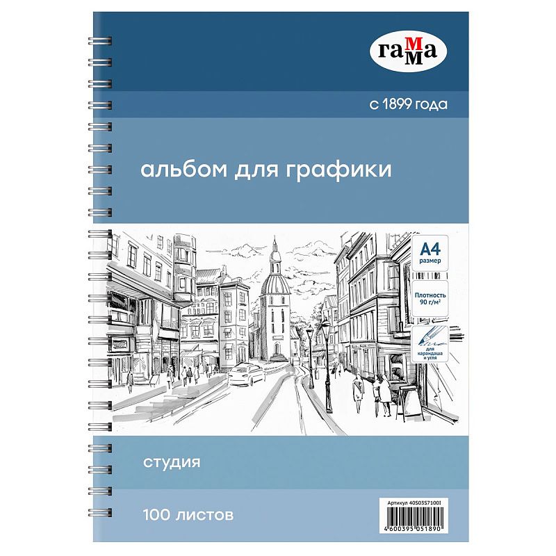Альбом для эскизов и зарисовок, 100л., А4, на спирали Гамма "Студия", 90г/м2