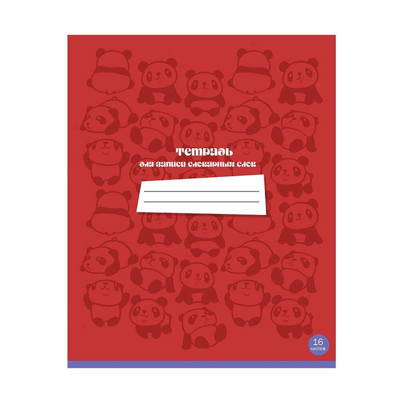 Тетрадь-словарик 16л., А5 для записи словарных слов BG "Хочу все знать"