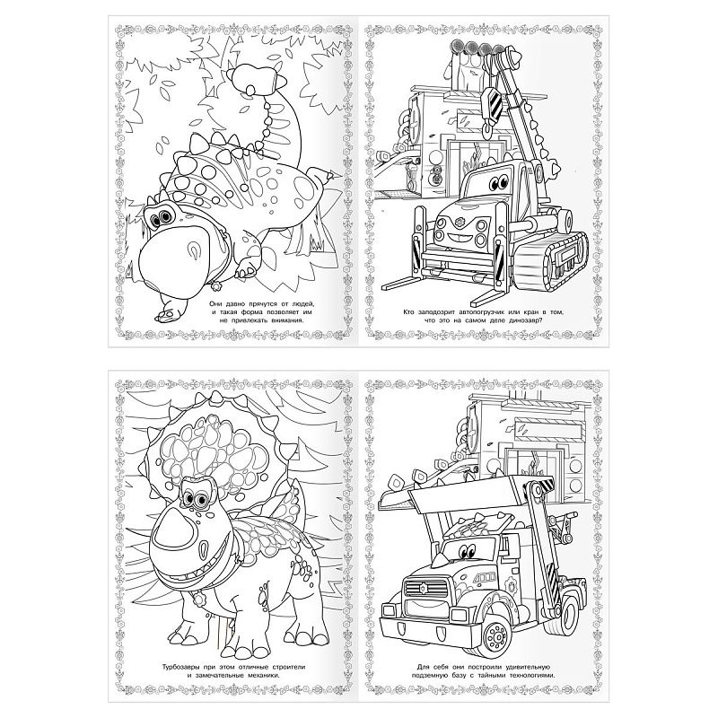 Суперраскраска А4, 40 стр., ТРИ СОВЫ "Турбозавры"