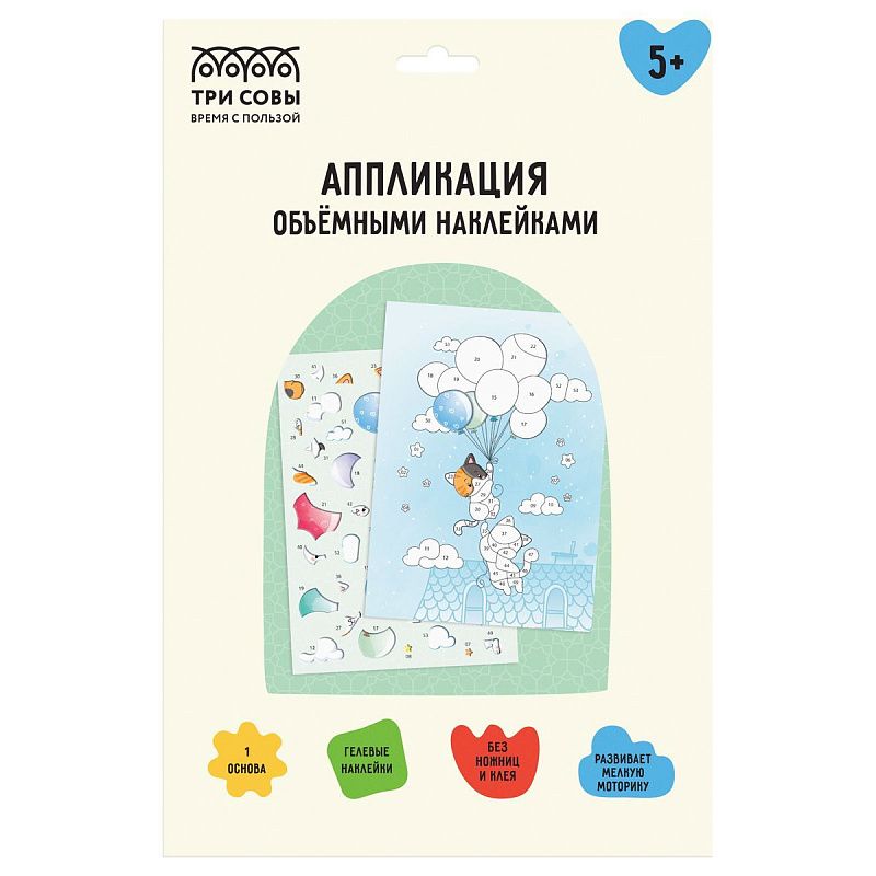 Аппликация наклейками ТРИ СОВЫ "Котики", А4, 1 основа, объемные наклейки, картонный конверт