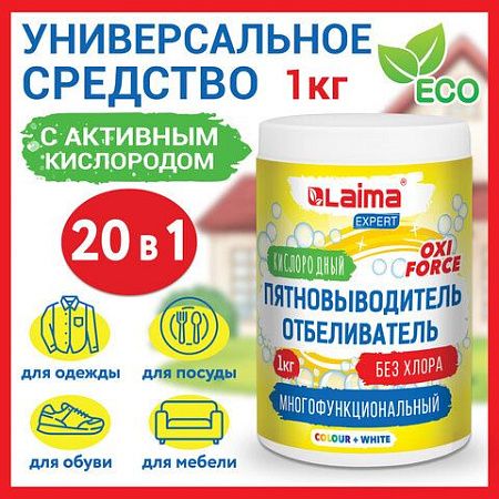 Пятновыводитель-отбеливатель кислородный многофункциональный 1 кг, LAIMA EXPERT, 608256 