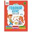 Книжка-задание, А5 ТРИ СОВЫ "Годовой курс. 5-6 лет", 64стр.