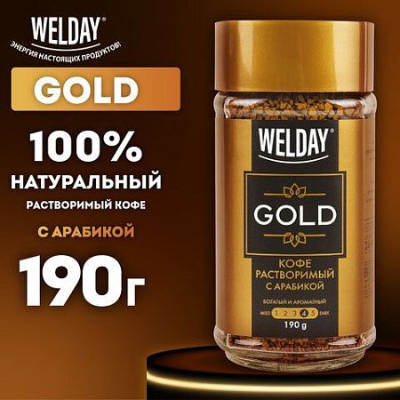 Кофе растворимый WELDAY "Gold", сублимированный, 190 г, стеклянная банка, 622674