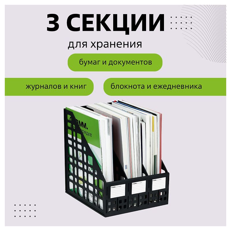 Лоток для бумаг вертикальный СТАММ, сборный, 3 отделения, черный