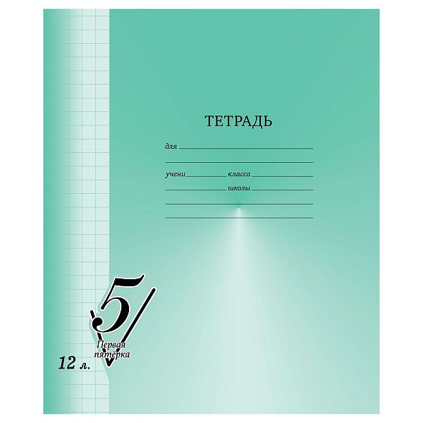 Тетрадь 12л., крупная клетка BG "Первая пятерка"