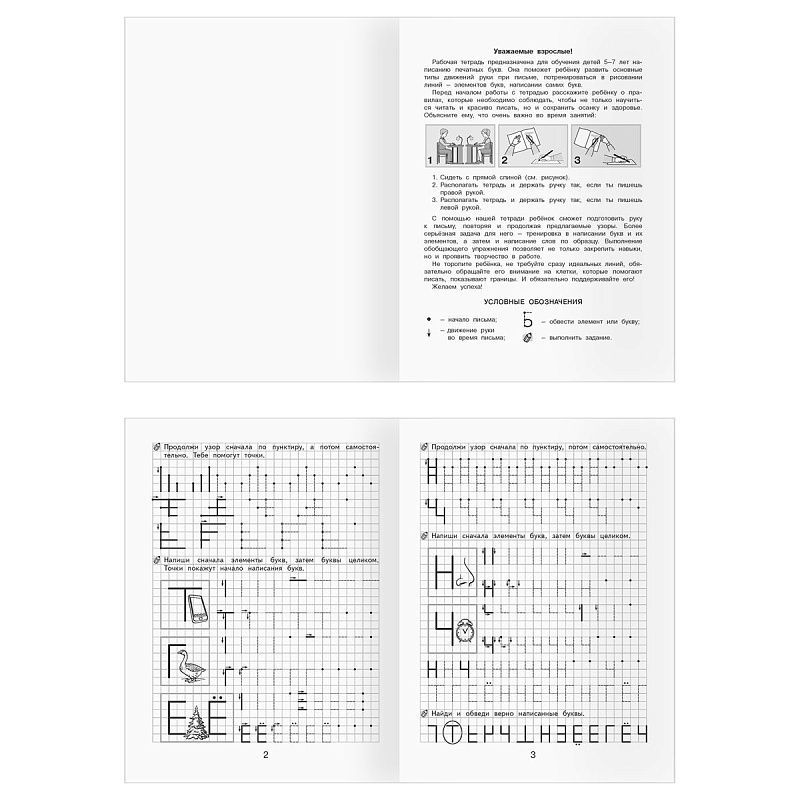 Рабочая тетрадь, А5, ТРИ СОВЫ "Учусь писать. 5-7 лет", 16стр.