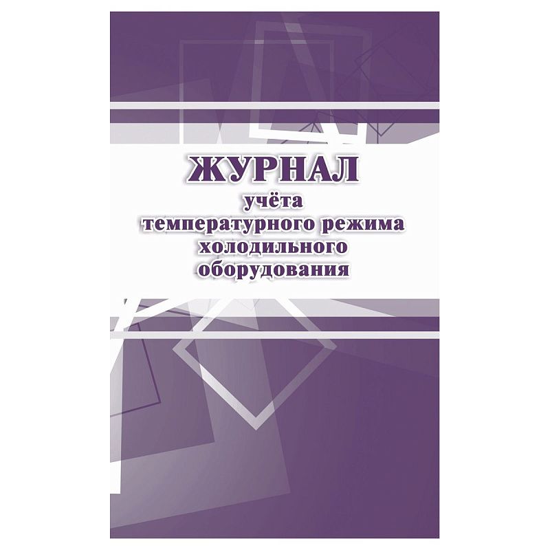 Журнал учёта температурного режима холодильного оборудования: СанПиН 2.3/2.4.3590-20; 27 стр., блок офсет
