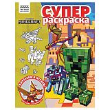 Суперраскраска А4, 40 стр., ТРИ СОВЫ "В стиле Minecraft"