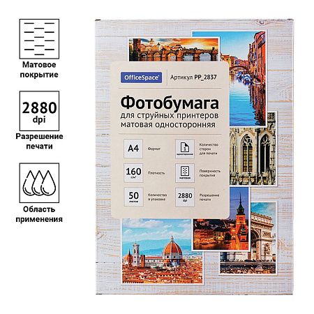 Фотобумага А4 для стр. принтеров OfficeSpace, 160г/м2 (50л) матовая односторонняя