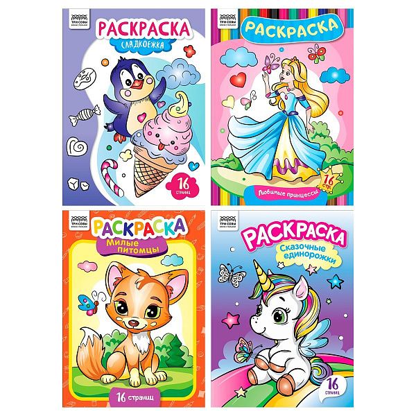 Раскраска А4, 16 стр., ТРИ СОВЫ "Для девочек"