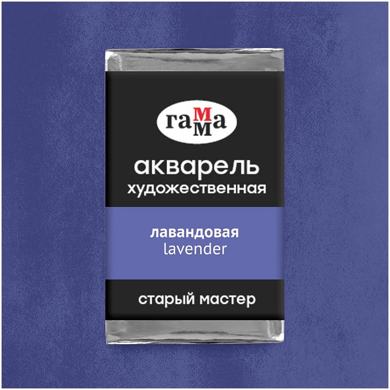 Акварель художественная Гамма "Старый мастер" лавандовая, 2,6мл, кювета