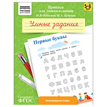 Прописи для дошкольников, А5 ТРИ СОВЫ "5-6 лет. Умные задания. Первые буквы", 8стр.