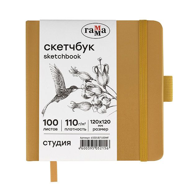 Скетчбук 100л., 120*120 Гамма "Студия", золото, твердая обложка, на резинке, белая, 110г/м2
