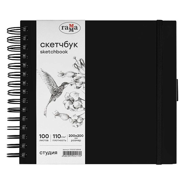 Скетчбук 100л., 200*200 Гамма "Студия", на спирали, черный, твердая обложка, на резинке, белая, 110г/м2