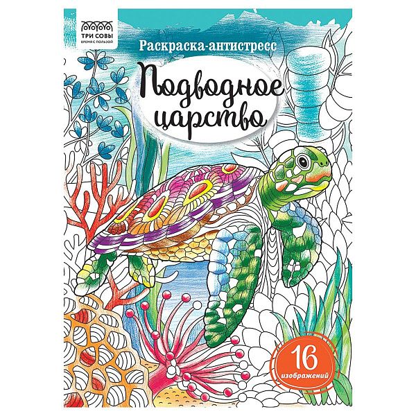 Раскраска А4 ТРИ СОВЫ "Антистресс. Подводное царство", 16стр.