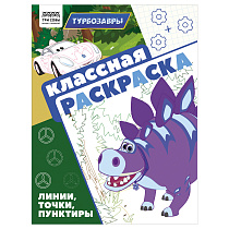 Раскраска А4, 16 стр., ТРИ СОВЫ "Классная раскраска. Турбозавры"