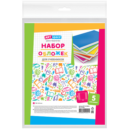 Набор обложек (5шт.) 265*415 для учебников Петерсон/Моро ч.1,3/Кап. солнца/Плешаков, ArtSpace, ПВХ 100мкм