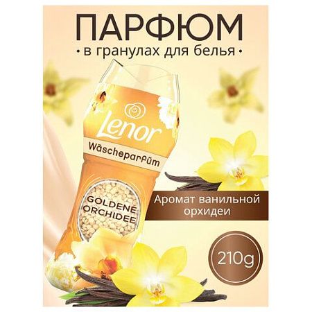 Кондиционер для белья в гранулах, 210 г, LENOR "Oro E Fiori Di Vaniglia", ваниль и орхидея 