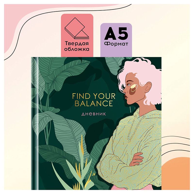 Дневник 1-11 кл. 48л. (твердый) Greenwich Line "Find your balance", диз. бумага, глянцевая лам., магн. клапан, печать, тисн. фольгой, тон. блок, ляссе