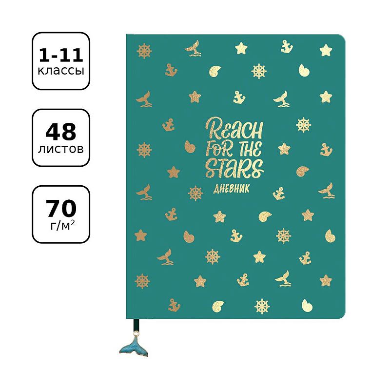 Дневник 1-11 кл. 48л. ЛАЙТ BG "Sea breeze", иск. кожа, тиснение фольгой, декоративная фигурка из эмали на закладке-ляссе