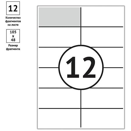 Этикетки самоклеящиеся А4 100л. OfficeSpace, белые, 12 фр. (105*48), 70г/м2