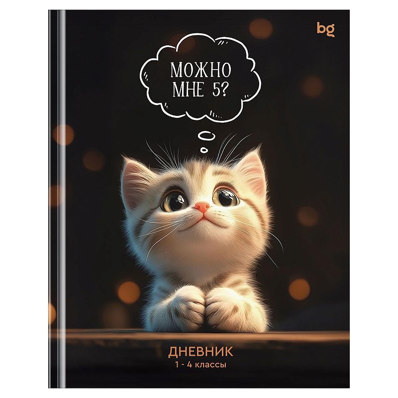 Дневник 1-4 кл. 48л. (твердый) BG "Можно мне 5", глянцевая ламинация