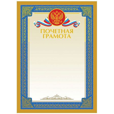 Почетная грамота А4, BG, мелованный картон, тиснение фольгой