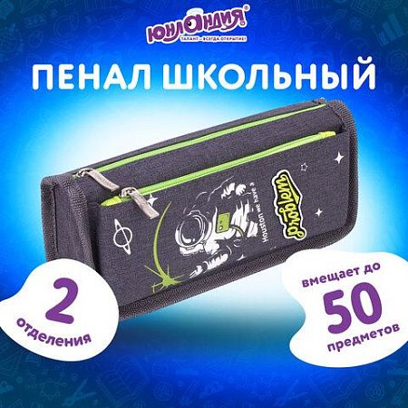 Пенал ЮНЛАНДИЯ, 2 отделения, полиэстер, "Cosmonaut", серый, 21х6х9 см, 270275 