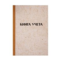 Книга учета OfficeSpace, А4, 96л., клетка, 200*290мм, твердая обложка "крафт", блок офсетный Книга учета OfficeSpace, А4, 96л., клетка, 200*290мм, твердая обложка "крафт", блок офсетный