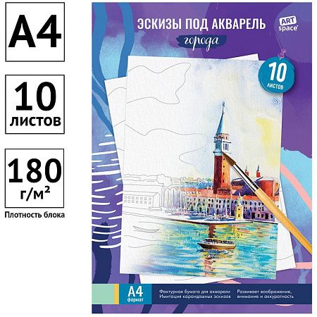 Папка для акварели, с эскизом, 10л., А4 ArtSpace "Города", 180г/м2