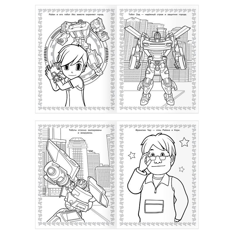 Суперраскраска А4, 40 стр., ТРИ СОВЫ "Тоботы"