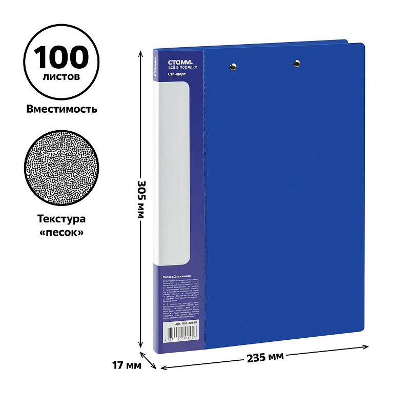 Папка с 2-мя зажимами СТАММ "Стандарт" А4, 17мм, 700мкм, пластик, синяя 